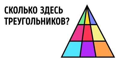 Сколько треугольников на картинке? Правильный ответ в сторис | Instagram