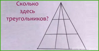 Сколько треугольников видите на картинке? Первым двум, кто даст правильный  ответ, получит скидку 10% на любую.. | ВКонтакте