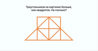 Сколько треугольников вы видите на картинке? ⠀ Ответы пишите в  комментариях👇🏼 | Instagram