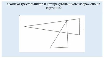 Сколько треугольников насчитали вы на этой ... - BEST | успех, мотивация,  бизнес, №2157990424 | Фотострана – cайт знакомств, развлечений и игр