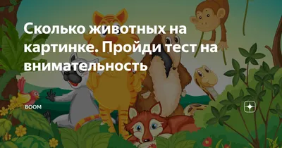 Тесты здесь | Сколько животных на картинке? Тест проверка внимательности. |  Дзен