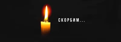 Помним, любим, скорбим! | 09.12.2023 | Славянск-на-Кубани - БезФормата