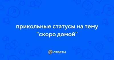 Потерпи, скоро домой, там все тебя ждут