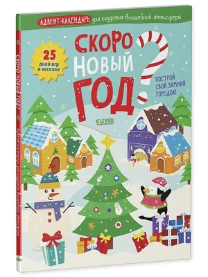 Скоро Новый год, так хочется чудес…» — создано в Шедевруме