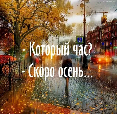 Скоро осень господа, скоро осень..... ~ Открытка (плейкаст)