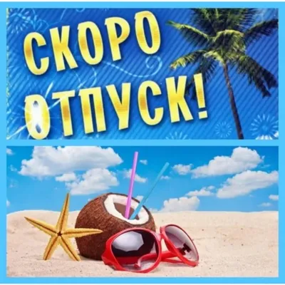 Скоро отпуск картинки