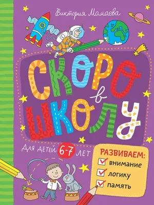 Скоро в школу! Тяни, толкай, крути, читай купить книгу с доставкой по цене  1406 руб. в интернет магазине | Издательство Clever