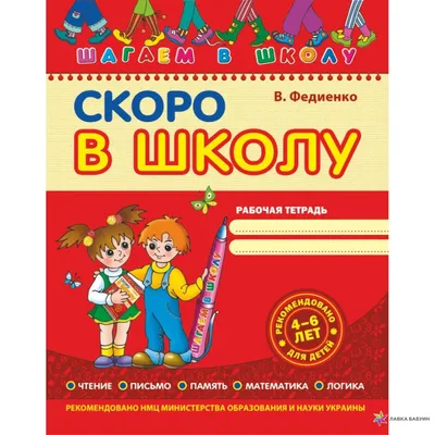 Книга \"Скоро в школу! Энциклопедия дошкольных наук\" Василий Федиенко -  купить в Германии | BOOQUA.de