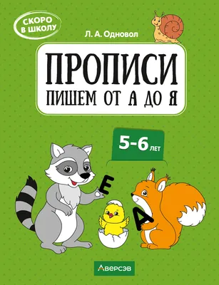 Скоро в школу. Рабочая тетрадь. Василий Федиенко, Школа (ID#216276276),  цена: 133.99 ₴, купить на Prom.ua