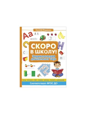 Скоро в школу. От 5 до 7 лет - купить книгу с доставкой в интернет-магазине  «Читай-город». ISBN: 5934371061