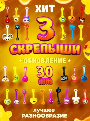 Скрепыши 3: обновление серии/Скрепыши набор/игрушки/развивающие игры/ скрипыши Childrens Happiness 18387928 купить в интернет-магазине Wildberries