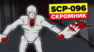История SCP-096 | Скромник - Coub - The Biggest Video Meme Platform