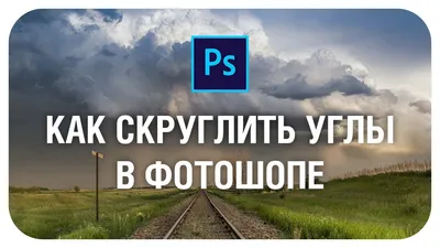 Как скруглить углы в фотошопе - YouTube