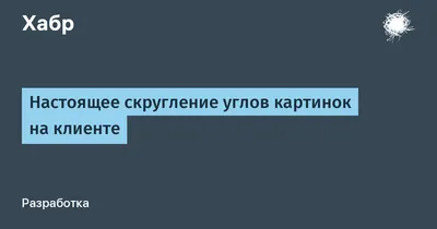 скругление углов ячеек в таблице | Форум RUDTP.RU — дизайн, верстка,  препресс, печать