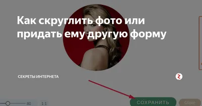 Как скруглить фото или придать ему другую форму | Секреты интернета | Дзен