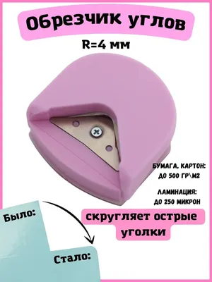 Угловой дырокол, закруглитель, скруглитель углов: цена 300 грн - купить  Канцтовары на ИЗИ | Одесса