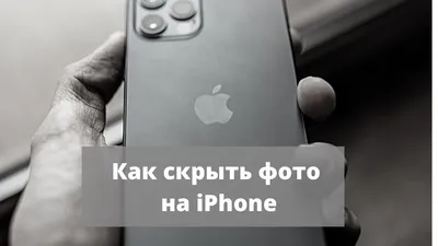 Как скрывать (спрятать) фото или видео на iPhone или iPad