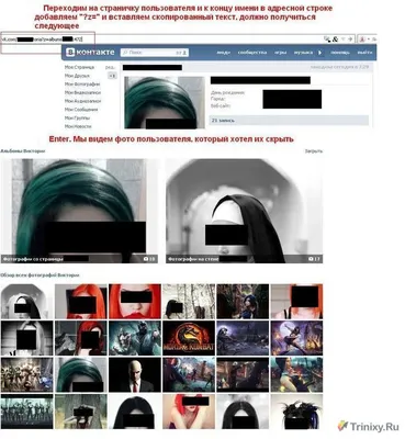 Смотрим скрытые фотографии в ВКонтакте (5 фото) » Триникси