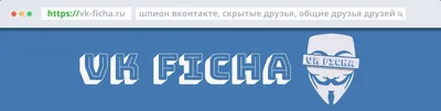 Как посмотреть скрытых друзей на чужой странице Вконтакте?