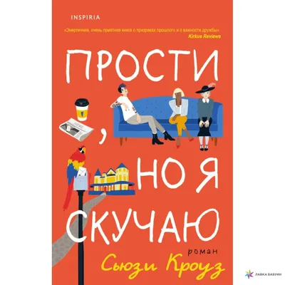 Прости, но я скучаю, , ЭКСМО купить книгу 978-5-04-123184-2 – Лавка Бабуин,  Киев, Украина