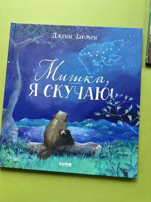 Скучаю... по тебе, за тобой или о тебе? Какой предлог правильно  использовать в речи? | С русским на ты | Дзен