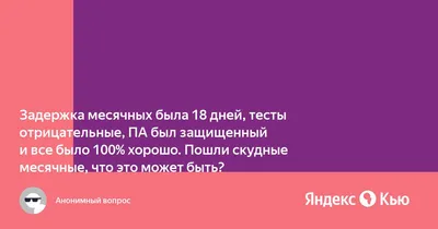 Беременность скудные месячные тест - Вопрос гинекологу - 03 Онлайн