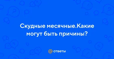 Обильные, скудные или нормальные месячные - как определить? | Екатерина  Волкова | Дзен