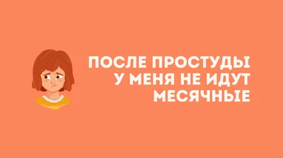 Вопрос врачу: «У меня скудные месячные — это норма или патология?» |  DOCTORPITER