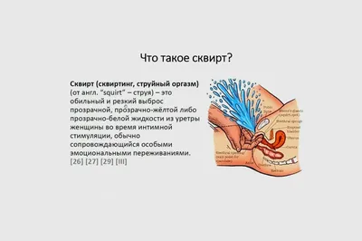 Что такое сквирт и как его испытать? Рассказывает сквиртолог