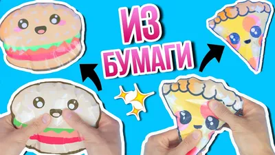 Сквиши из бумаги своими руками | ☕ DIY Своими Руками ☕ Amino