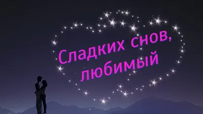 Купить книгу «Сладких снов, малыш! Сказки на ночь», Сьюзи Линн |  Издательство «Махаон», ISBN: 978-5-389-19391-8