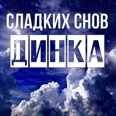 доброй ночи 🌃 сладких снов 😴 | TikTok