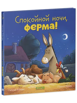 Сказка на ночь. Спокойной ночи, ферма! купить книгу с доставкой по цене 168  руб. в интернет магазине | Издательство Clever