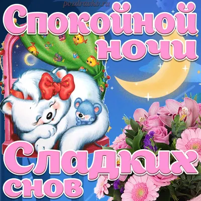 Картинки \"Спокойной Ночи!\" (3074 шт.)