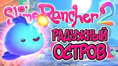 Анонсирована игра Slime Rancher 2, она будет в Game Pass в день выхода