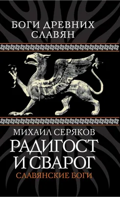 Книга Радигост и Сварог, Славянские Боги - купить в Москве, цены на  Мегамаркет