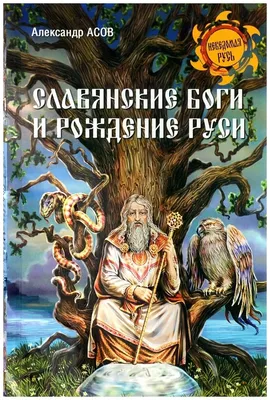 Александр Асов \"Славянские боги и рождение Руси\" — купить в  интернет-магазине по низкой цене на Яндекс Маркете