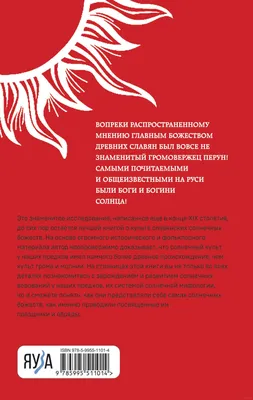 Славянские боги и богини Солнца М. Соколов - купить книгу Славянские боги и  богини Солнца в Минске — Издательство Яуза на OZ.by