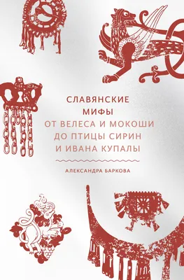 Славянские мифы. От Велеса и Мокоши до птицы Сирин и Ивана Купалы  (Александра Баркова) - купить книгу с доставкой в интернет-магазине  «Читай-город». ISBN: 978-5-00-195043-1