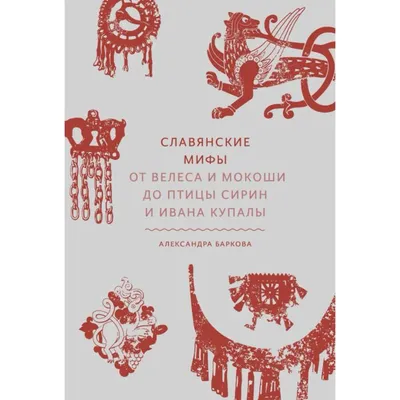 Книга Радигост и Сварог, Славянские Боги - купить в Москве, цены на  Мегамаркет