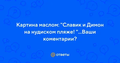 Славик и Димон начало | Пикабу