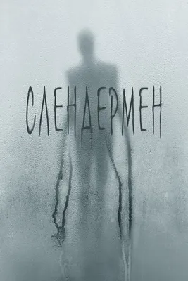 Слендермен, 2018 — описание, интересные факты — Кинопоиск