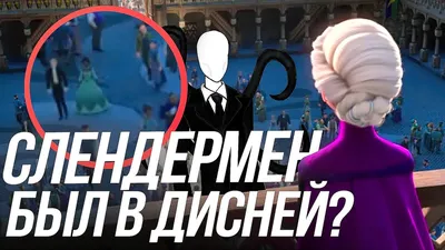 СЛЕНДЕРМЕН В МУЛЬТФИЛЬМАХ/СЛЕНДЕРМЕН В ДИСНЕЙ! - YouTube