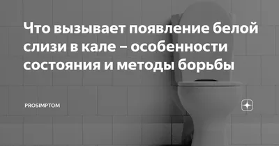 Что вызывает появление белой слизи в кале – особенности состояния и методы  борьбы | PROsimptom | Дзен