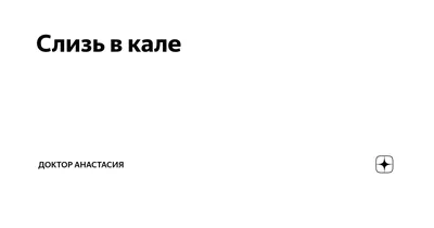 Слизь, прожилки крови в кале м.б. симптомом опасных болезней, например,  Язвенного колита. Смотрим. - YouTube