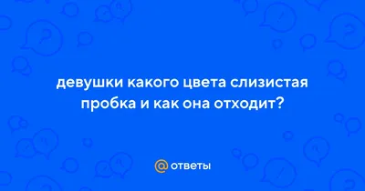 слизистая пробка отошла｜Поиск в TikTok