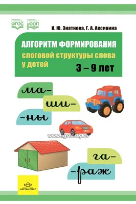 Формируем слоговую структуру слова. Демонстрационный материал. 56 листов  А4+224 карт. ФГОС ДО