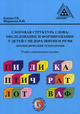 Слоговая структура слова 1 класс - купить с доставкой по выгодным ценам в  интернет-магазине OZON (1082368933)