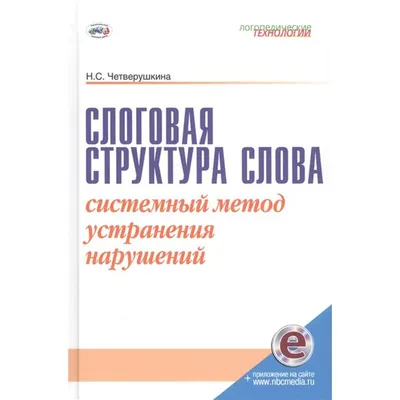 Один-много\" 1 тип слоговой структуры слова. Блог Лого-Эксперт