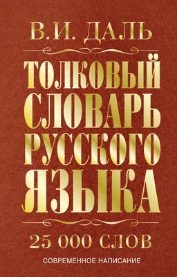 Большой толковый словарь русского языка Д.Н. Ушакова. 170 000 слов и  словосочетаний - купить словаря русского языка в интернет-магазинах, цены  на Мегамаркет |